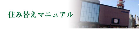 住み替えマニュアル